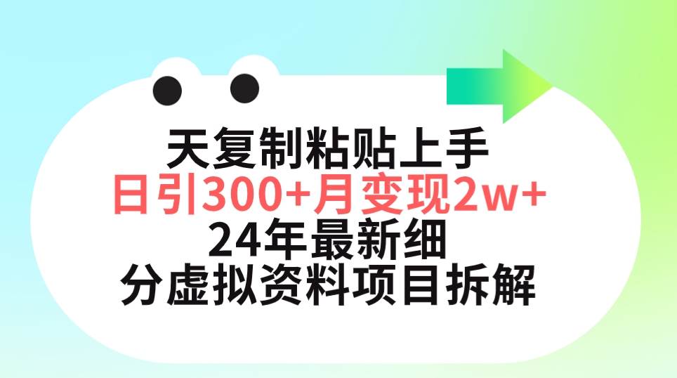 三天复制粘贴上手日引300+月变现5位数 小红书24年最新细分虚拟资料项目拆解-翌晨科技网