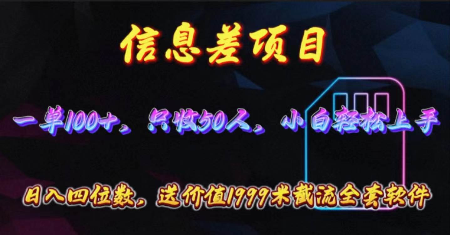 信息差项目,零门槛手机卡推广,一单100+,送价值1999元全套截流软件-翌晨科技网