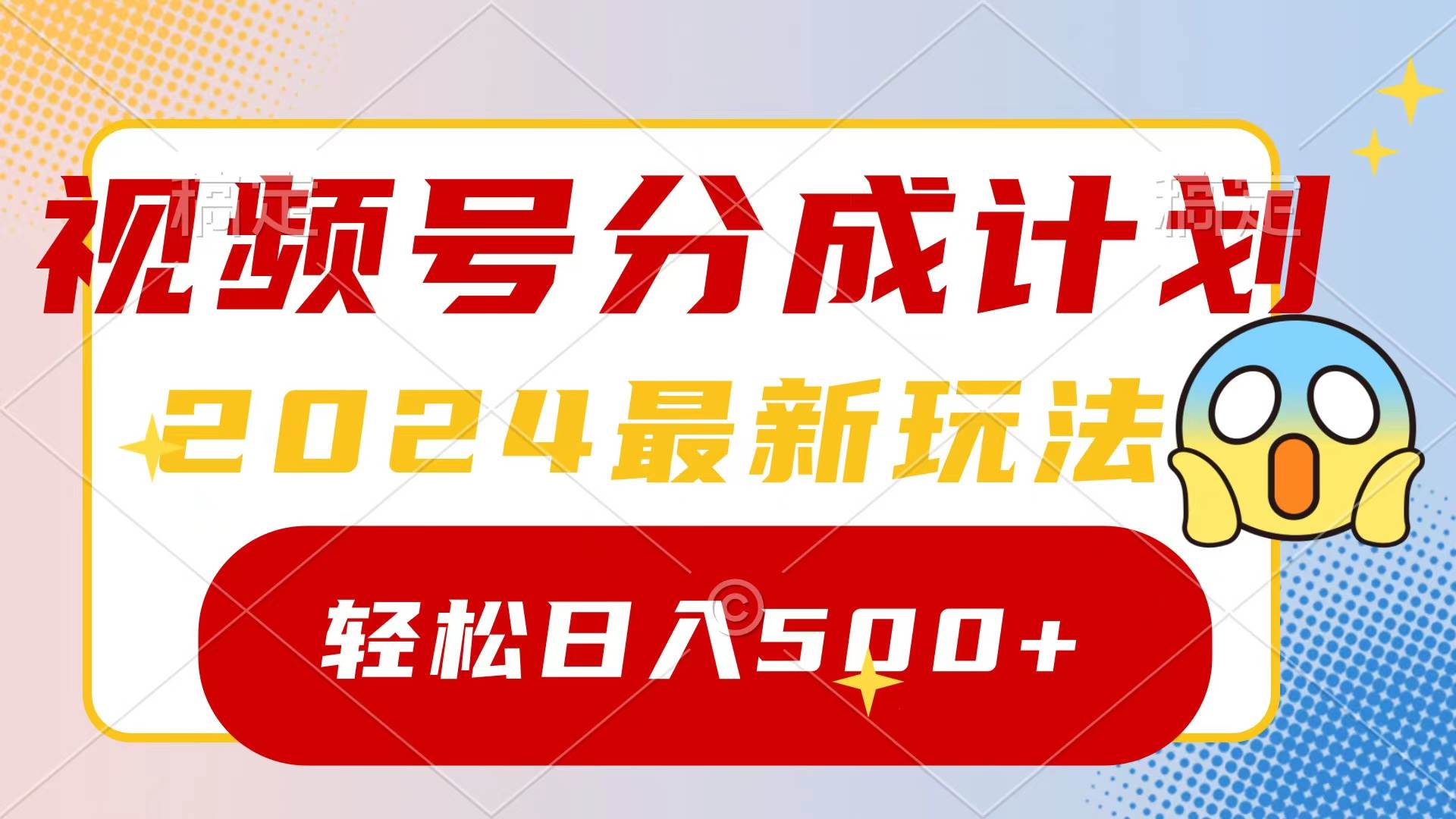 2024玩转视频号分成计划，一键生成原创视频，收益翻倍的秘诀，日入500+-翌晨科技网