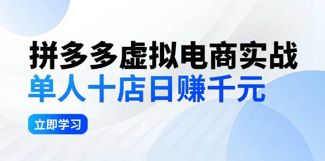 拼夕夕虚拟电商实战：单人10店日赚千元，深耕老项目，稳定盈利不求风口-翌晨科技网