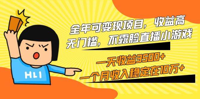 全年可变现项目，收益高，无门槛，不露脸直播小游戏，一天收益3500+一个...-翌晨科技网