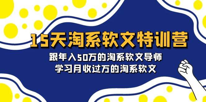15天-淘系软文特训营：跟年入50万的淘系软文导师，学习月收过万的淘系软文-翌晨科技网