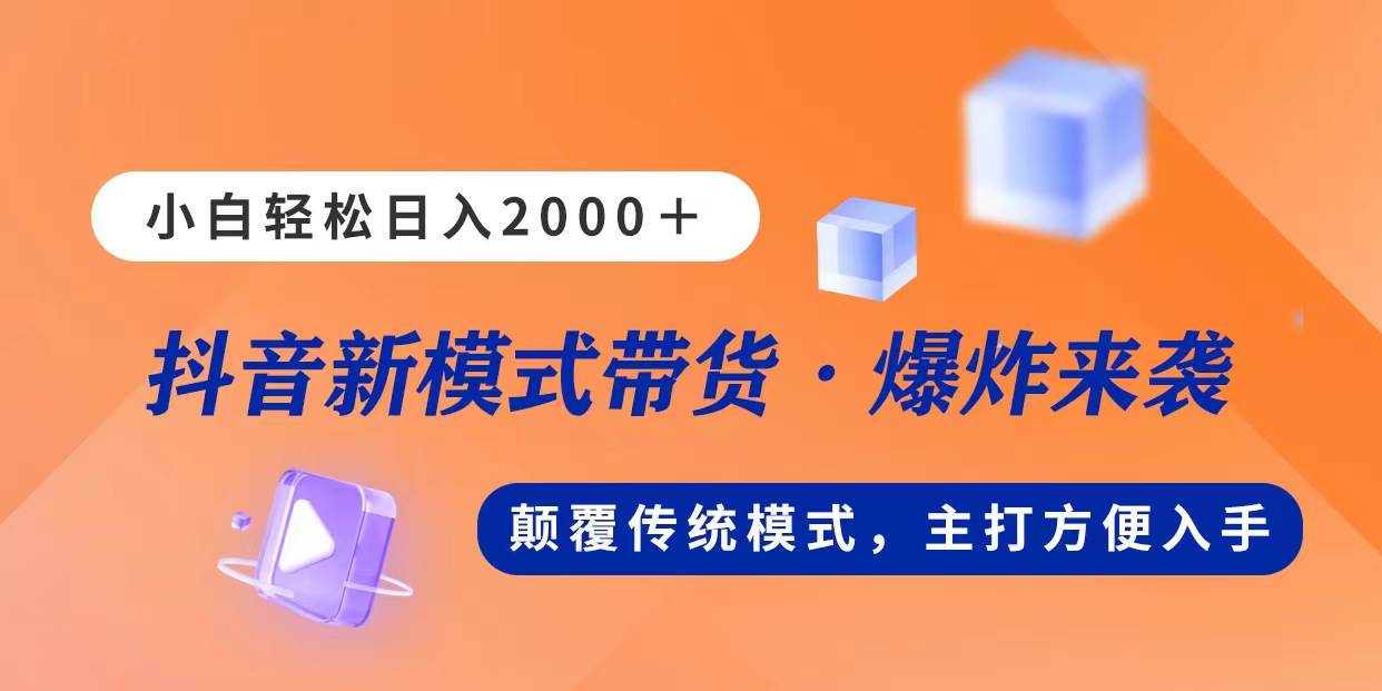 新模式直播带货，日入2000，不出镜不露脸，小白轻松上手-翌晨科技网