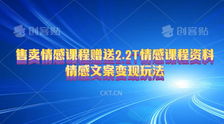 售卖情感课程，赠送2.2T情感课程资料，情感文案变现玩法-翌晨科技网