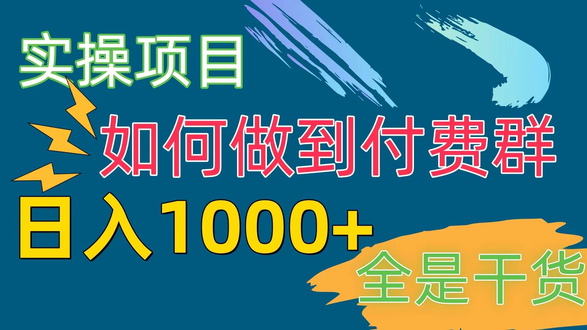 [实操项目]付费群赛道，日入1000+-翌晨科技网