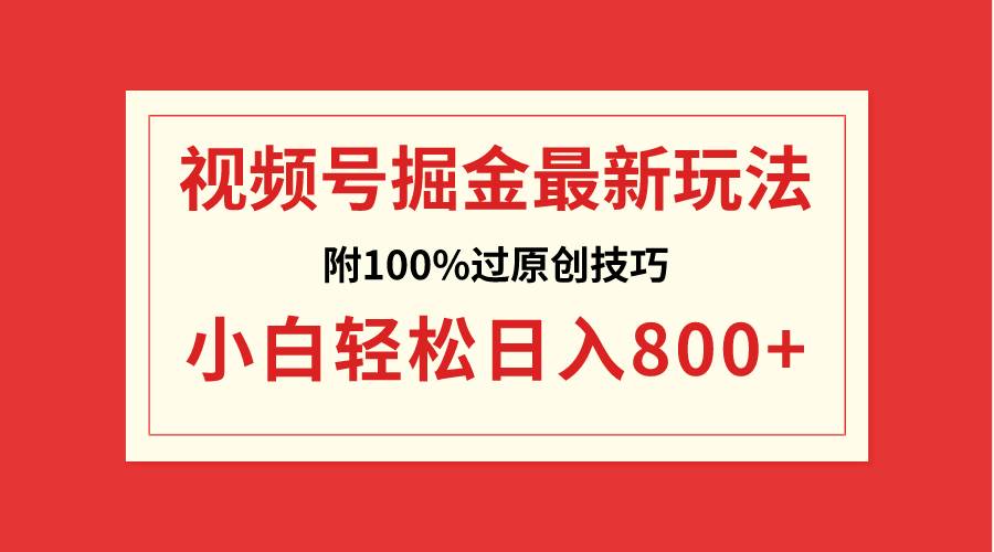 视频号掘金,小白轻松日入800+(附100%过原创技巧)-翌晨科技网