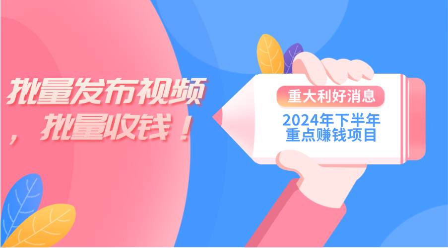 2024年下半年重点赚钱项目:批量剪辑,批量收益。一台电脑即可 新手小...-翌晨科技网