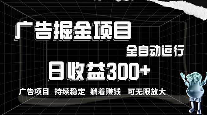 利用广告进行掘金，动动手指就能日入300+无需养机，小白无脑操作，可无...-翌晨科技网