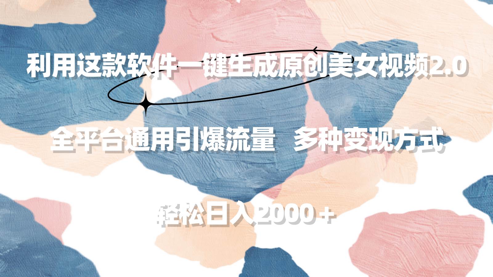 利用这款软件一键生成原创美女视频2.0 全平台通用引爆流量 轻松日入2000＋-翌晨科技网