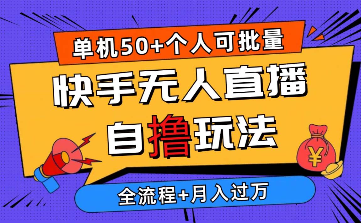 2024最新快手无人直播自撸玩法,单机日入50+,个人也可以批量操作月入过万-翌晨科技网