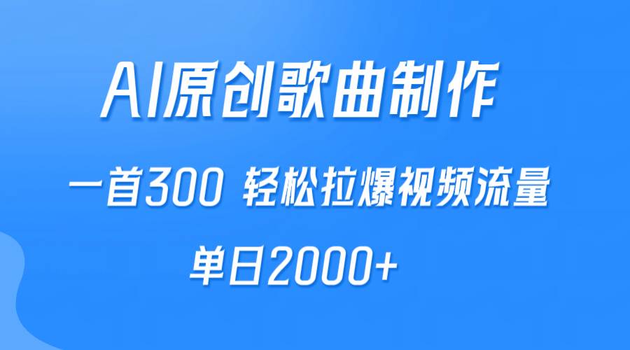AI制作原创歌曲，一首300，轻松拉爆视频流量，单日2000+-翌晨科技网