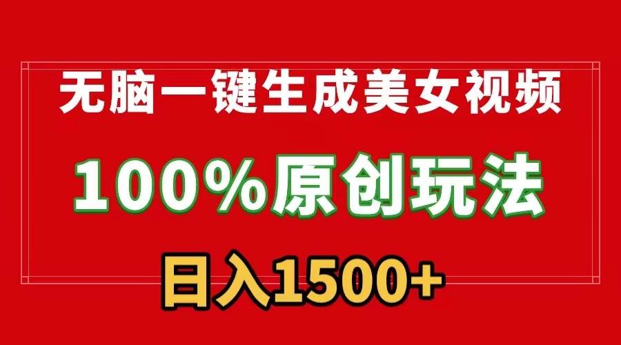 无脑一键生成美女视频,100%过原创,多种变现方式,有流量就有收益,日...-翌晨科技网