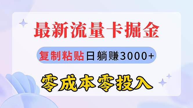 最新流量卡代理掘金，复制粘贴日赚3000+，零成本零投入，新手小白有手就行-翌晨科技网