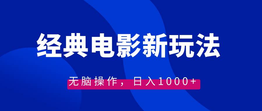 经典电影情感文案新玩法，无脑操作，日入1000+（教程+素材）-翌晨科技网