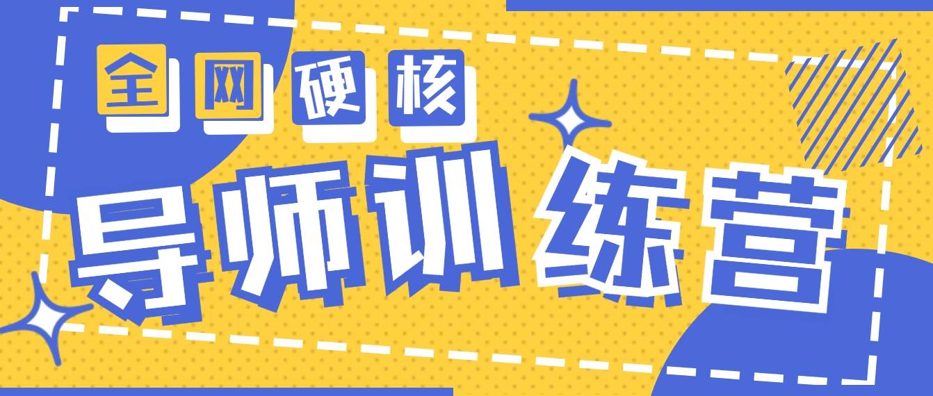 2024导师训练营6.0超硬核变现最高的项目，高达月收益10W+-翌晨科技网