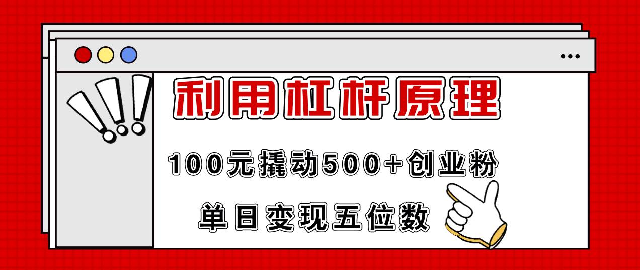 利用杠杆100元撬动500+创业粉，单日变现5位数-翌晨科技网