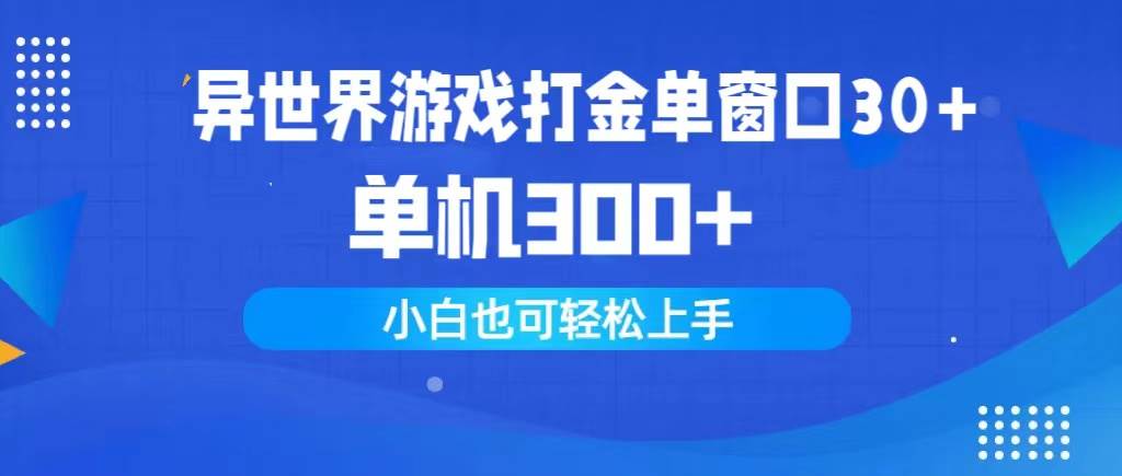 异世界游戏打金单窗口30+单机300+小白轻松上手-翌晨科技网