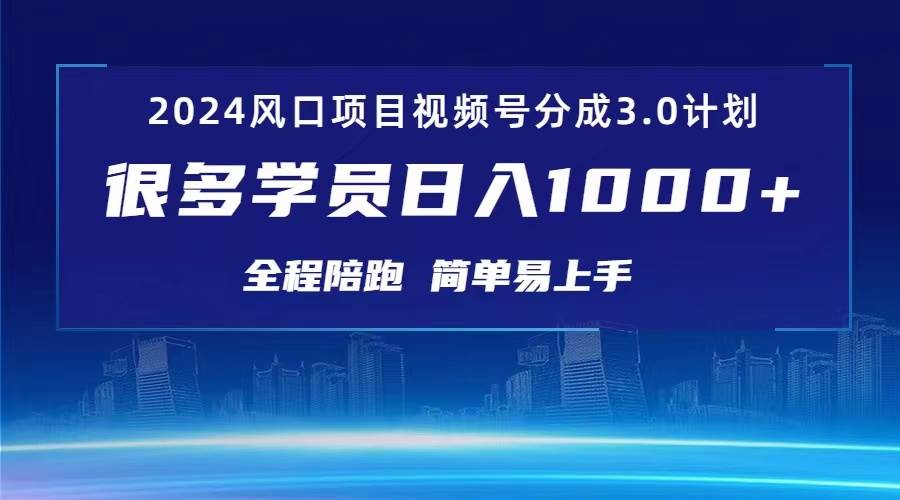 3.0视频号创作者分成计划 2024红利期项目 日入1000+-翌晨科技网