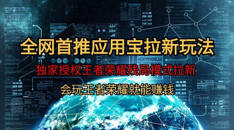 【全网首发】腾讯应用宝王者荣耀残局模式拉新赛道，轻松日如1000+-翌晨科技网