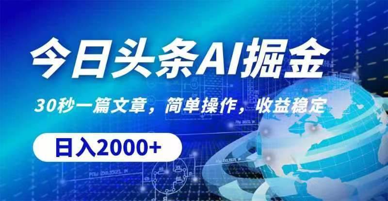 今日头条AI掘金，30秒一篇文章，无脑操作，日入2000+-翌晨科技网