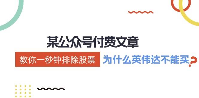 某付费文章：《教你一秒钟排除股票！（为什么英伟达不能买？）》-翌晨科技网