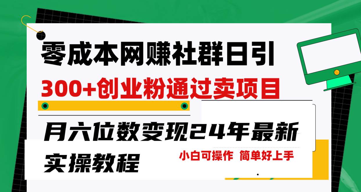 零成本网赚群日引300+创业粉，卖项目月六位数变现，门槛低好上手！24年...-翌晨科技网