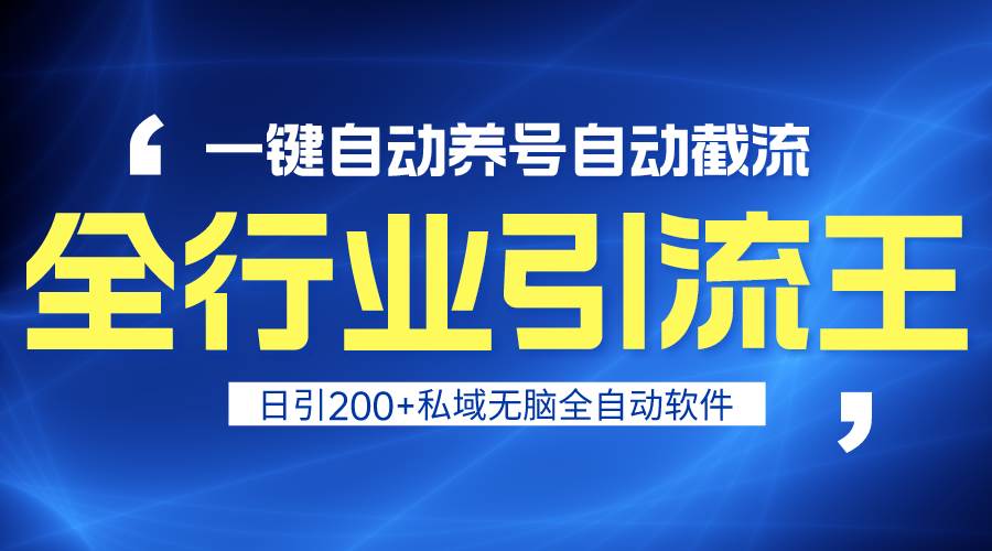 全行业引流王!一键自动养号,自动截流,日引私域200+,安全无风险-翌晨科技网