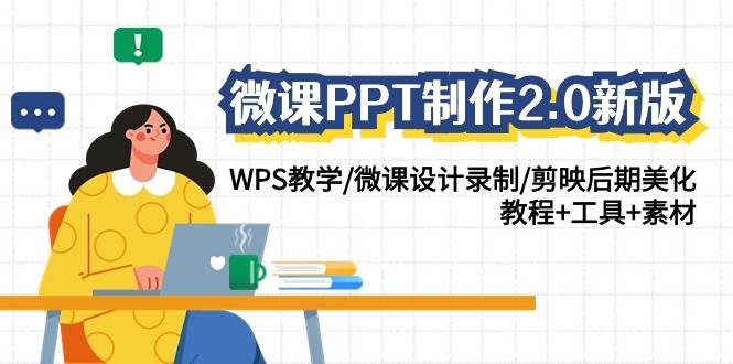 微课PPT制作-2.0新版：WPS教学/微课设计录制/剪映后期美化/教程+工具+素材-翌晨科技网