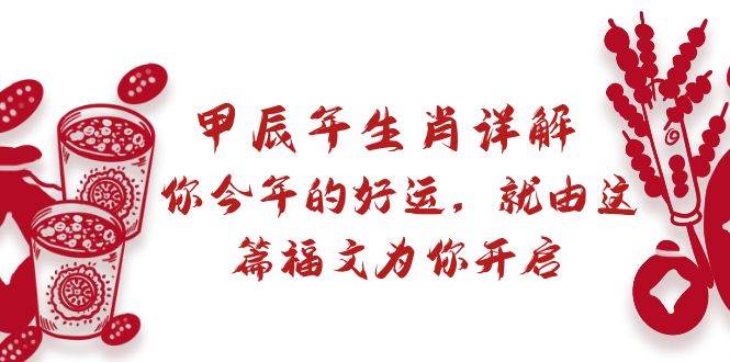 某付费文章：甲辰年生肖详解: 你今年的好运，就由这篇福文为你开启-翌晨科技网