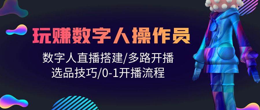 人人都能玩赚数字人操作员 数字人直播搭建/多路开播/选品技巧/0-1开播流程-翌晨科技网