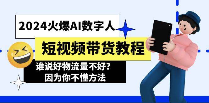2024火爆AI数字人短视频带货教程，谁说好物流量不好？因为你不懂方法-翌晨科技网