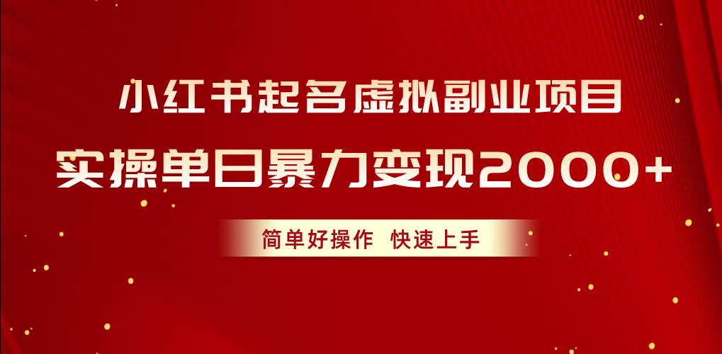 小红书起名虚拟副业项目，实操单日暴力变现2000+，简单好操作，快速上手-翌晨科技网