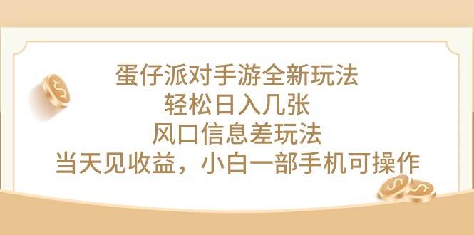 蛋仔派对手游全新玩法,轻松日入几张,风口信息差玩法,当天见收益,小...-翌晨科技网