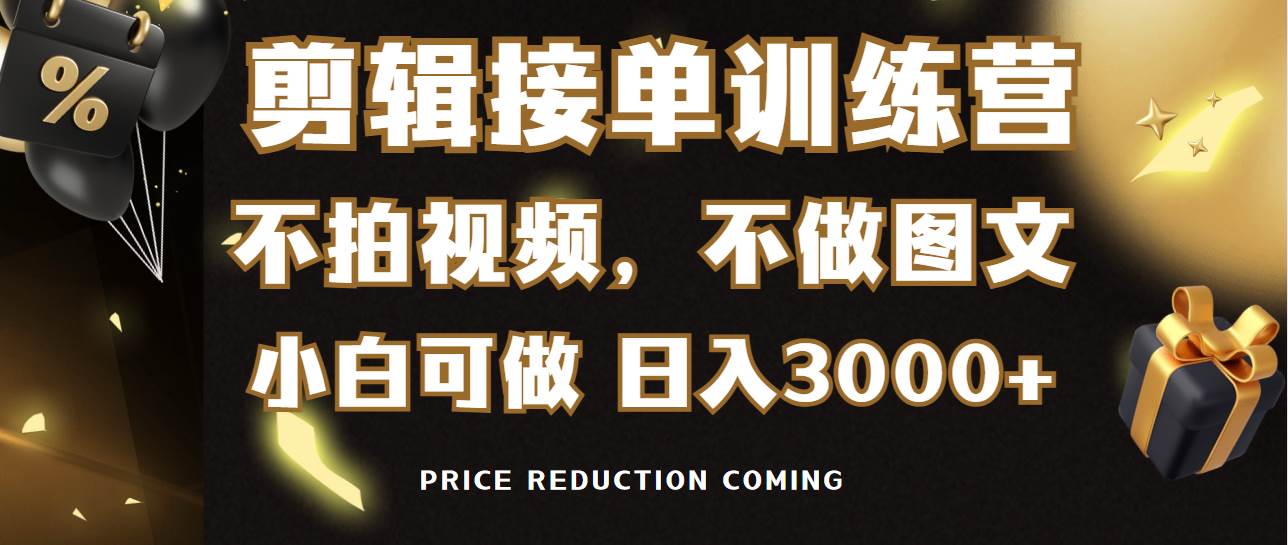 剪辑接单训练营，不拍视频，不做图文，适合所有人，日入3000+-翌晨科技网