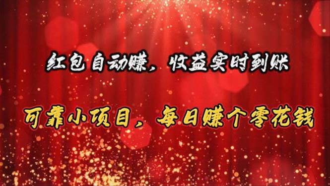 红包自动赚，收益实时到账 可靠小项目，每日赚个零花钱-翌晨科技网