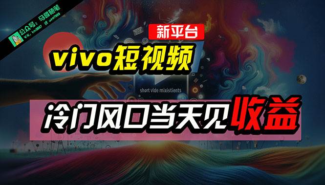 全新平台vivo短视频，新风口AI混剪无脑搬运，冷门风口当天见收益，7天...-翌晨科技网