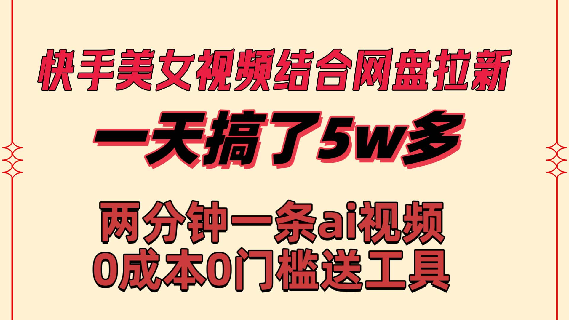 快手美女视频结合网盘拉新，一天搞了50000 两分钟一条Ai原创视频，0成...-翌晨科技网