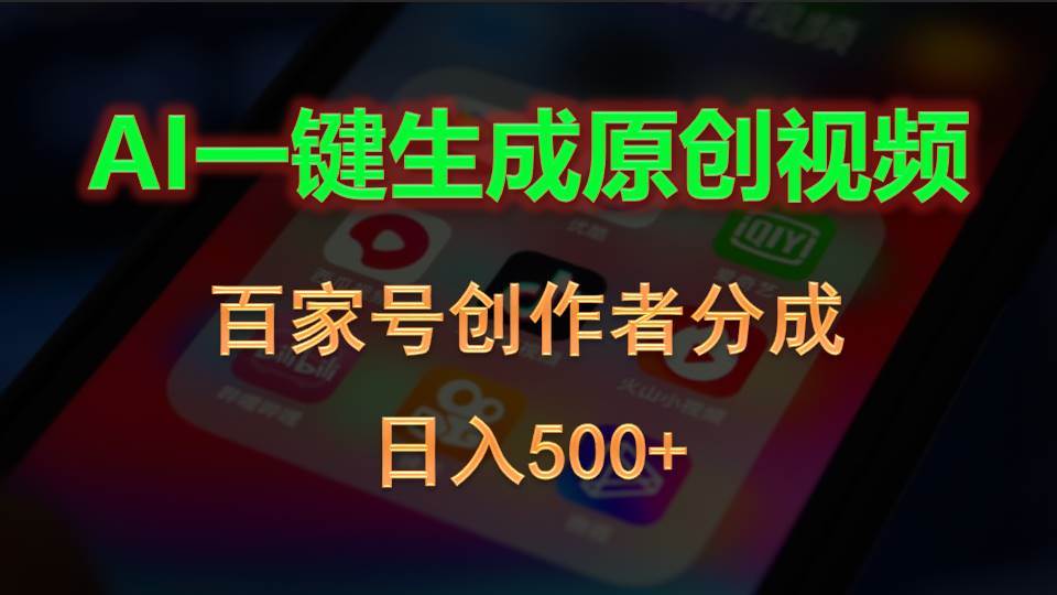 AI一键生成原创视频,百家号创作者分成,日入500+-翌晨科技网
