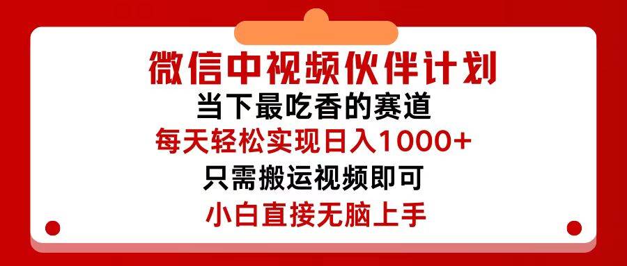 微信中视频伙伴计划，仅靠搬运就能轻松实现日入500+，关键操作还简单，...-翌晨科技网