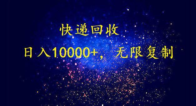 完美落地，暴利快递回收项目。每天收入10000+，可无限放大-翌晨科技网