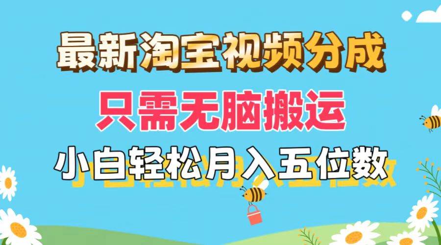 最新淘宝视频分成，只需无脑搬运，小白也能轻松月入五位数，可矩阵批量...-翌晨科技网