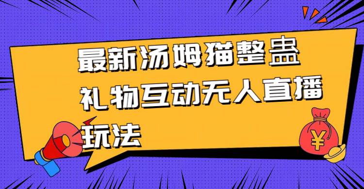 最新汤姆猫整蛊礼物互动无人直播玩法-翌晨科技网
