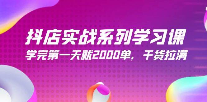 抖店实战系列学习课，学完第一天就2000单，干货拉满（245节课）-翌晨科技网