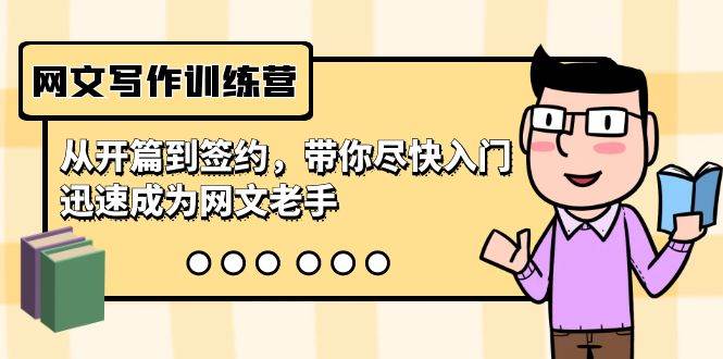 网文写作训练营，从开篇到签约，带你尽快入门，迅速成为网文老手（22节课）-翌晨科技网