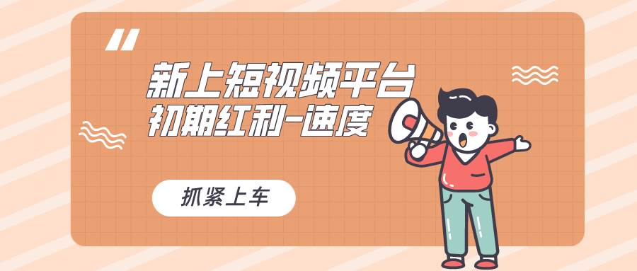 又一个全新短视频平台，疑似巨头之作，新手小白入局初期红利的关键，想...-翌晨科技网