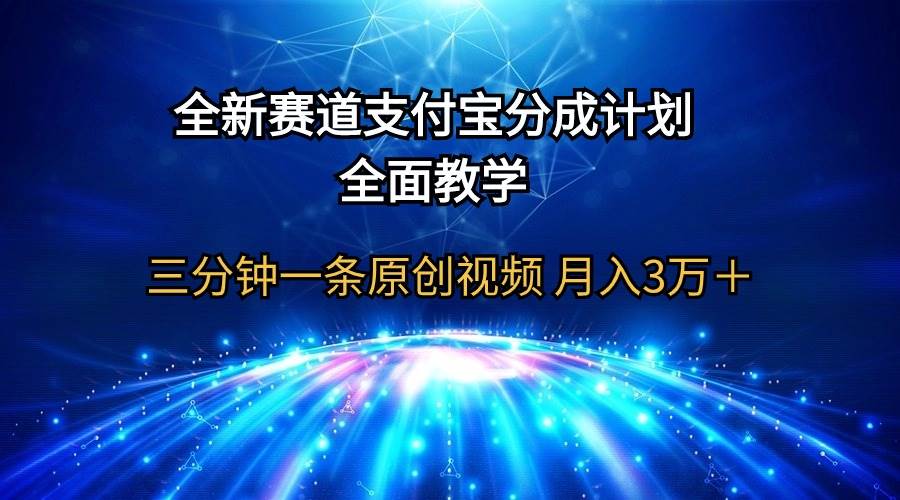 全新赛道  支付宝分成计划，全面教学 三分钟一条原创视频 月入3万＋-翌晨科技网