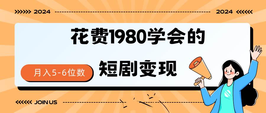 短剧变现技巧 授权免费一个月轻松到手5-6位数-翌晨科技网