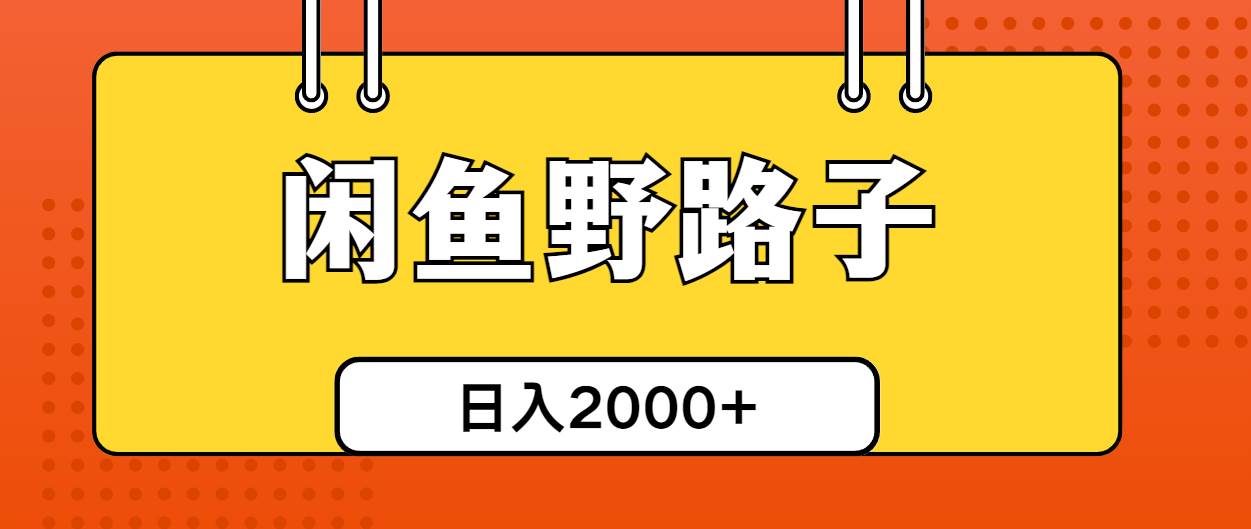 闲鱼野路子引流创业粉，日引50+单日变现四位数-翌晨科技网