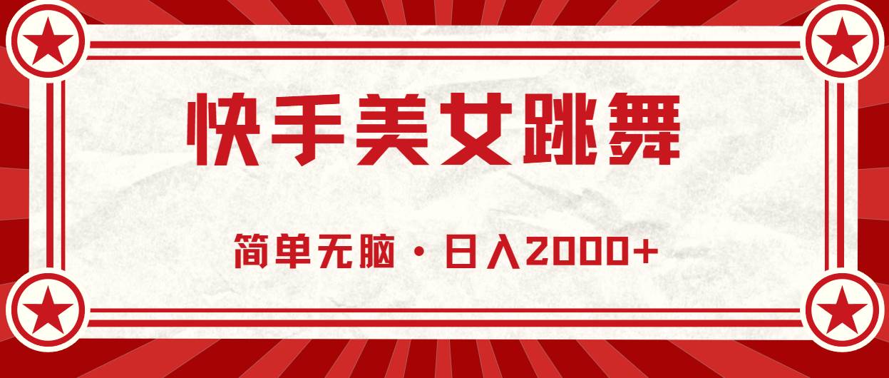快手美女跳舞，简单无脑，轻轻松松日入2000+-翌晨科技网