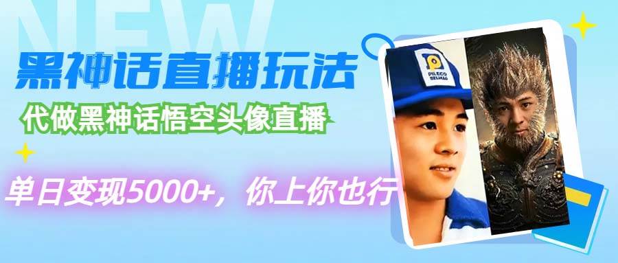 代做黑神话悟空头像直播，单日变现5000+，你上你也行-翌晨科技网